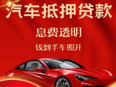 谢通门良好口碑的汽车抵押贷款公司推荐
